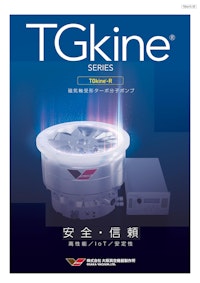 磁気軸受形ターボ分子ポンプ　TGkine-Rシリーズ 【株式会社大阪真空機器製作所のカタログ】