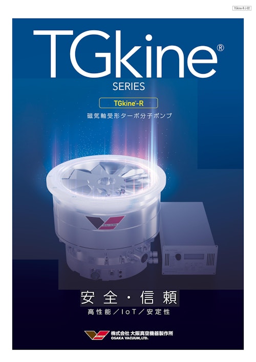 磁気軸受形ターボ分子ポンプ　TGkine-Rシリーズ (株式会社大阪真空機器製作所) のカタログ