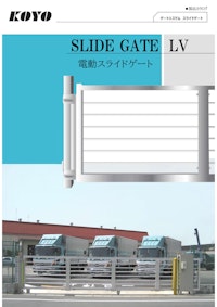 スライドゲート 【株式会社弘洋電機のカタログ】