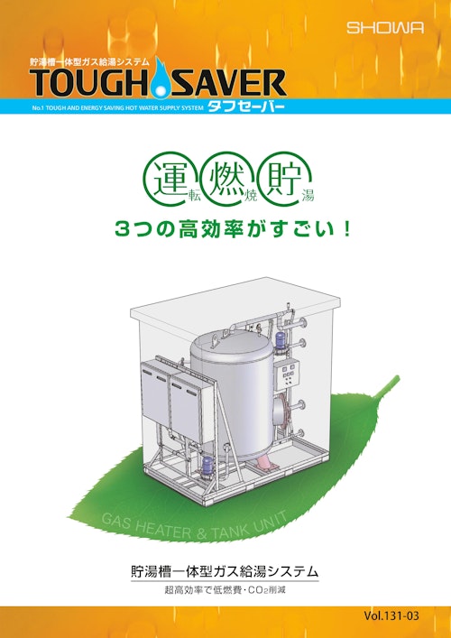 貯湯槽一体型ガス給湯システム『タフセーバー』 (昭和鉄工株式会社) のカタログ