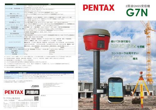 2周波GNSS受信機 G7N (TIアサヒ株式会社) のカタログ