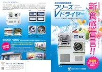 真空凍結乾燥装置フリーズVドライヤー 【三庄インダストリー株式会社のカタログ】