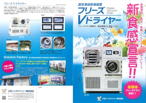 真空凍結乾燥装置フリーズVドライヤー (三庄インダストリー株式会社) のカタログ