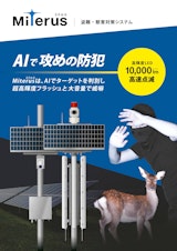盗難対策システム　Miterus（ミテルス）のカタログ