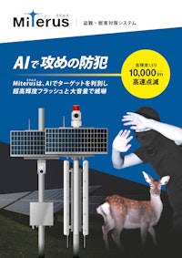 太陽光発電 ケーブル 盗難対策システム　Miterus（ミテルス） 【東信電気株式会社のカタログ】