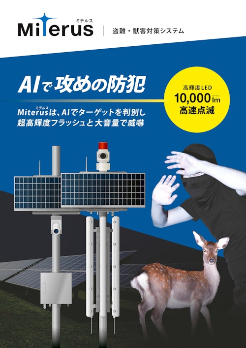 盗難対策システム　Miterus（ミテルス） (東信電気株式会社) のカタログ