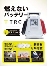 社用車の車載備蓄品に最適！ 安心して備蓄できる日本製ジャンプスターター『TRC-Jp』のカタログ