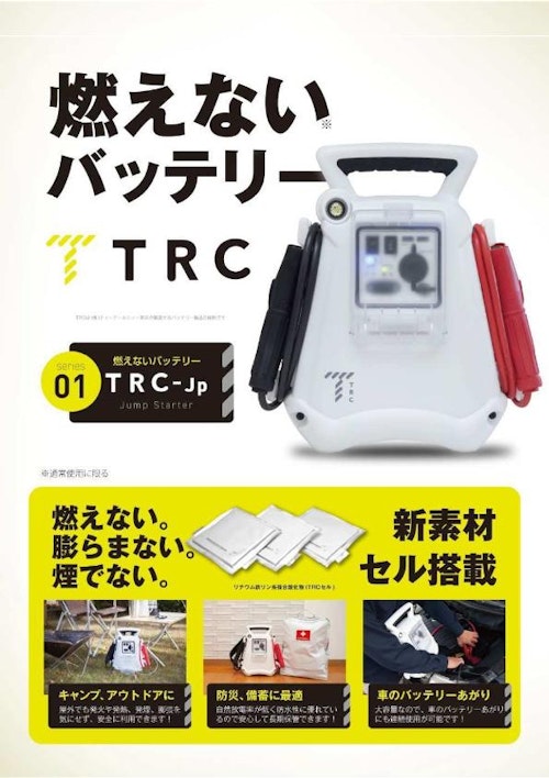 社用車の車載備蓄品に最適！ 安心して備蓄できる日本製ジャンプスターター『TRC-Jp』 (AMITE株式会社) のカタログ