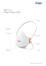 N95マスク「X-plore 1950」のカタログ