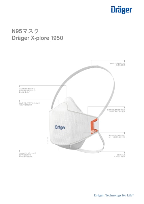 N95マスク「X-plore 1950」※販売終了 (ドレーゲルジャパン株式会社) のカタログ