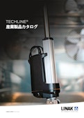 LINAK産業用電動シリンダー（アクチュエータ）総合カタログ2025-Linack Co., Ltd.のカタログ