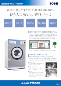 ホームクリーニング 洗濯脱水機シリーズ 【株式会社TOSEIのカタログ】