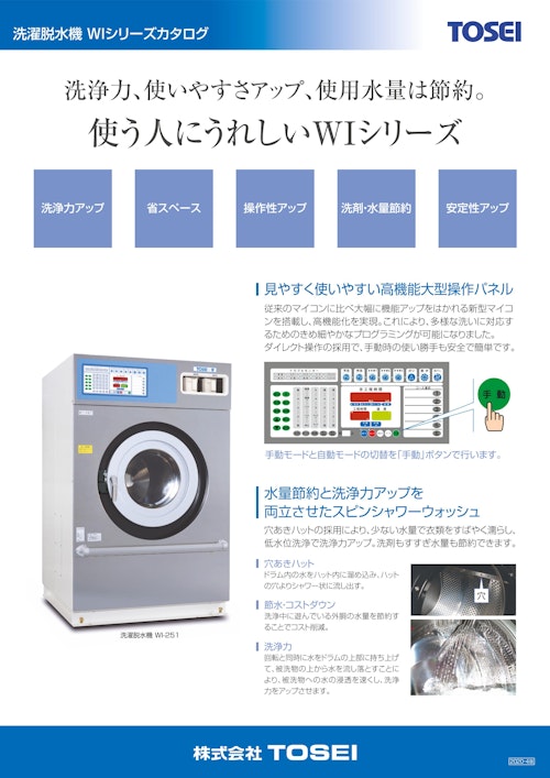 ホームクリーニング 洗濯脱水機シリーズ (株式会社TOSEI) のカタログ