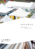 イベントテント-Yamaguchi Sangyo Co., Ltd.のカタログ