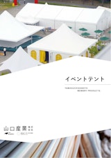 イベントテントのカタログ