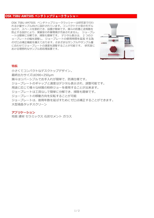 OSK 75BU AM750S ベンチトップジョークラッシャー (オガワ精機株式会社) のカタログ