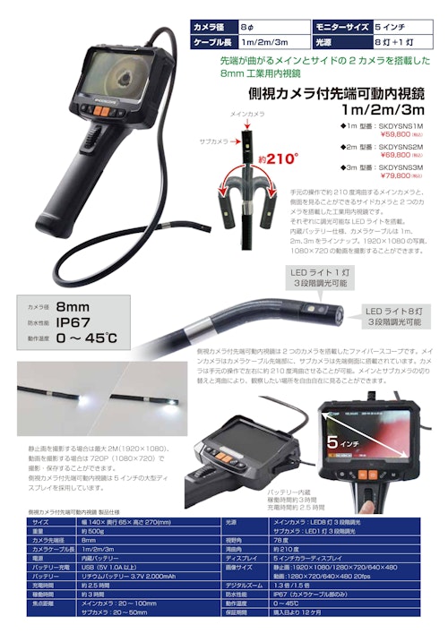 側視カメラ付先端可動内視鏡 (サンコー株式会社) のカタログ