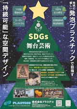 【PLA】植物由来生分解性 発泡プラスチック素材 SDGs × ディスプレイのカタログ