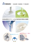 化粧品開発・製造関連製品案内-IWAKI CO., LTD.のカタログ