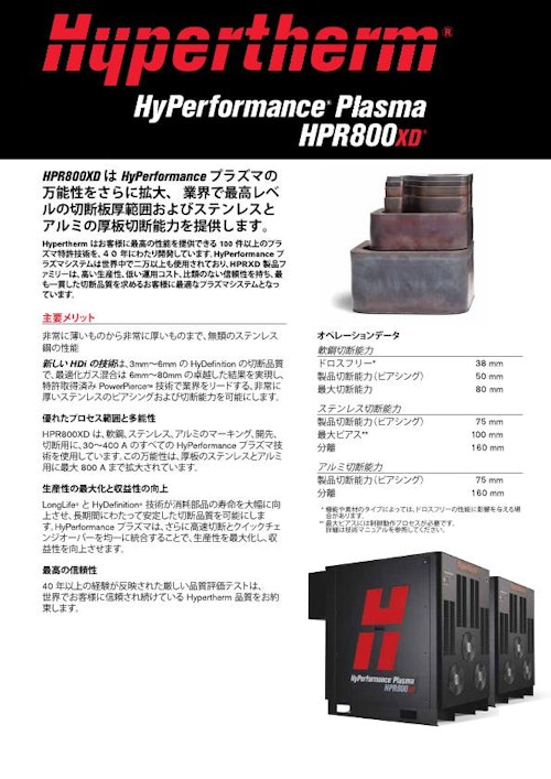 Hypertherm　HPR800XDカタログ (株式会社アイテール) のカタログ