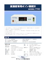MODEL1700 工業用オゾン濃度計 by ダイレック株式会社のカタログ