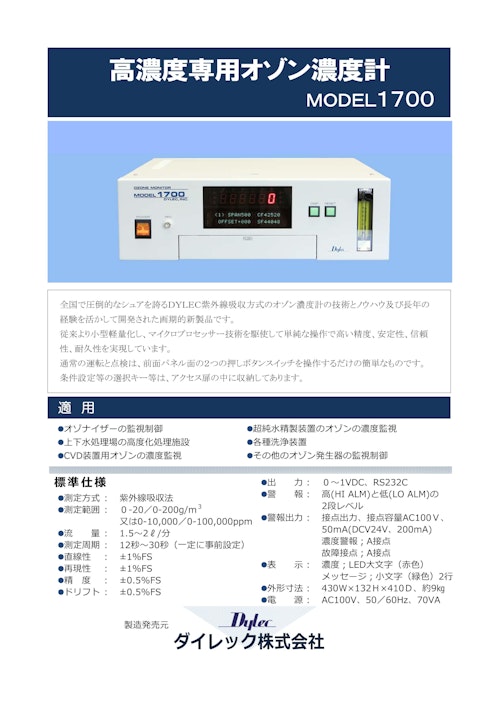MODEL1700 工業用オゾン濃度計 by ダイレック株式会社 (ダイレック株式会社) のカタログ