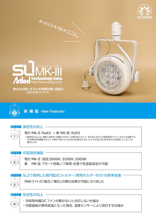既存設備で無段階調光可能な業務用LEDスポットライト『SL1MK-Ⅲ（エスエルワンマークスリー）』 (株式会社テクニコ) のカタログ