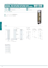 リードスイッチ付フローメータ　MODEL RK1970/RK1975/RK1976 SERIESのカタログ