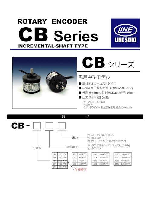 ロータリーエンコーダ(インクリメンタル)　CBシリーズ (共栄通信工業株式会社) のカタログ
