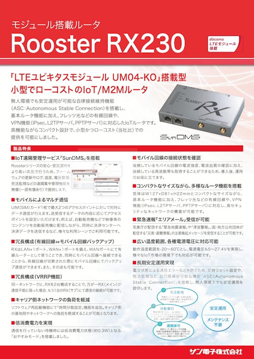 NTTドコモ「LTEユビキタスモジュール UM04-KO」搭載型ルータ RX230 (サン電子株式会社) のカタログ