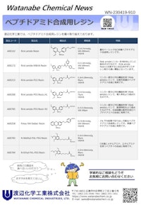ペプチドアミド合成用レジン 【渡辺化学工業株式会社のカタログ】