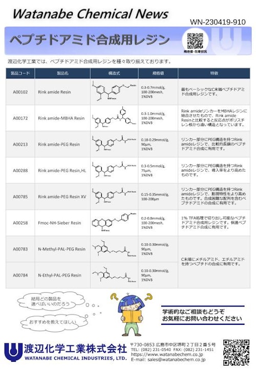 ペプチドアミド合成用レジン (渡辺化学工業株式会社) のカタログ
