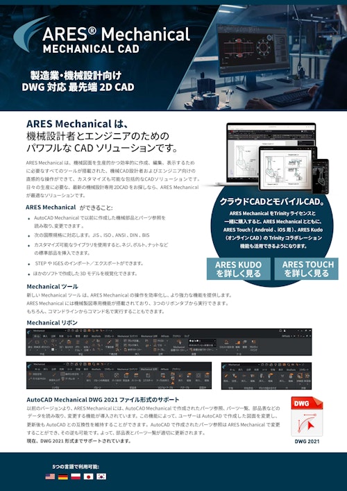 ARES Mechanical カタログ (Graebert Japan合同会社) のカタログ