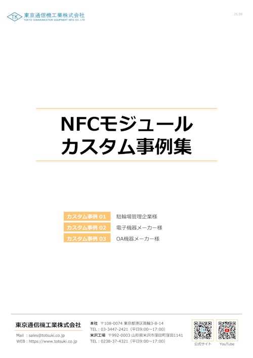NFCモジュールのカスタム事例 (東京通信機工業株式会社) のカタログ