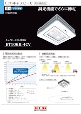 LEDキャノピー灯 調光機能付のカタログ