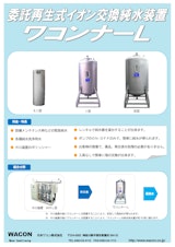 委託再生式イオン交換純水装置_ワコンナーＬのカタログ