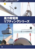 風力発電用リフティングカタログ-RI Co., Ltd.のカタログ