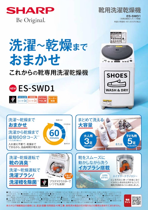 コインランドリー 靴用洗濯乾燥機 スニーカーランドリー ES-SWD1 (株式会社TOSEI) のカタログ