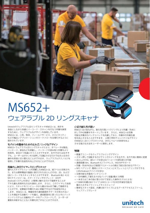 MS652+ ウェアラブル二次元バーコードスキャナ、Bluetooth (ユニテック・ジャパン株式会社) のカタログ無料ダウンロード | メトリー