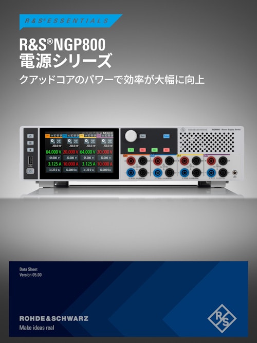 R&S NGP800 電源シリーズ/九州計測器 (九州計測器株式会社) のカタログ