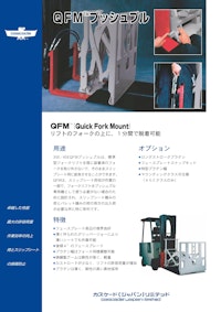 QFMプッシュプル（脱着タイプ） 【Cascade Japan Limitedのカタログ】