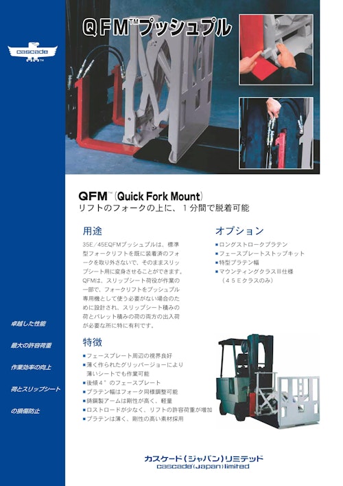 QFMプッシュプル（脱着タイプ） (Cascade Japan Limited) のカタログ