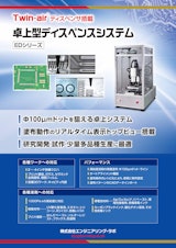 卓上型ディスペンスシステム ED20のカタログ