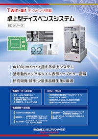 卓上型ディスペンスシステム ED20 【株式会社エンジニアリング・ラボのカタログ】
