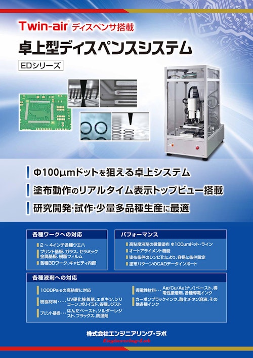 卓上型ディスペンスシステム ED20 (株式会社エンジニアリング・ラボ) のカタログ