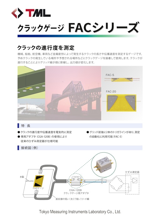 クラックゲージ　FACシリーズ (株式会社東京測器研究所) のカタログ