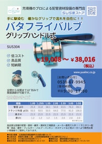 手に馴染む　確かなグリップで流れを自在に！！バタフライバルブ 【有限会社ユウアイのカタログ】