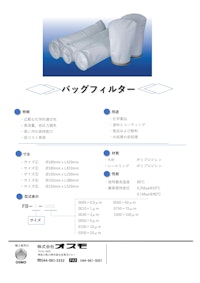 バッグフィルター 【株式会社オスモのカタログ】