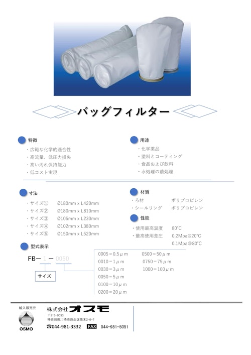 バッグフィルター (株式会社オスモ) のカタログ