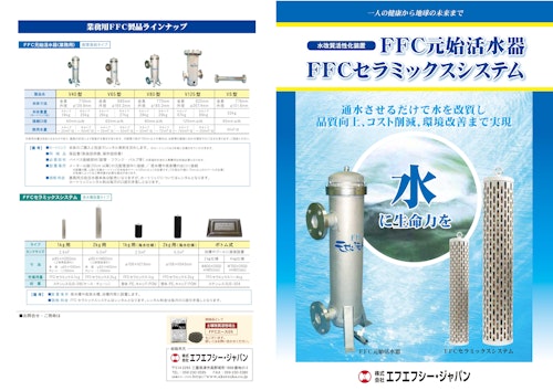 水改質活性化装置『FFC元始活水器／FFCセラミックスシステム』 (株式会社エフエフシー・ジャパン) のカタログ